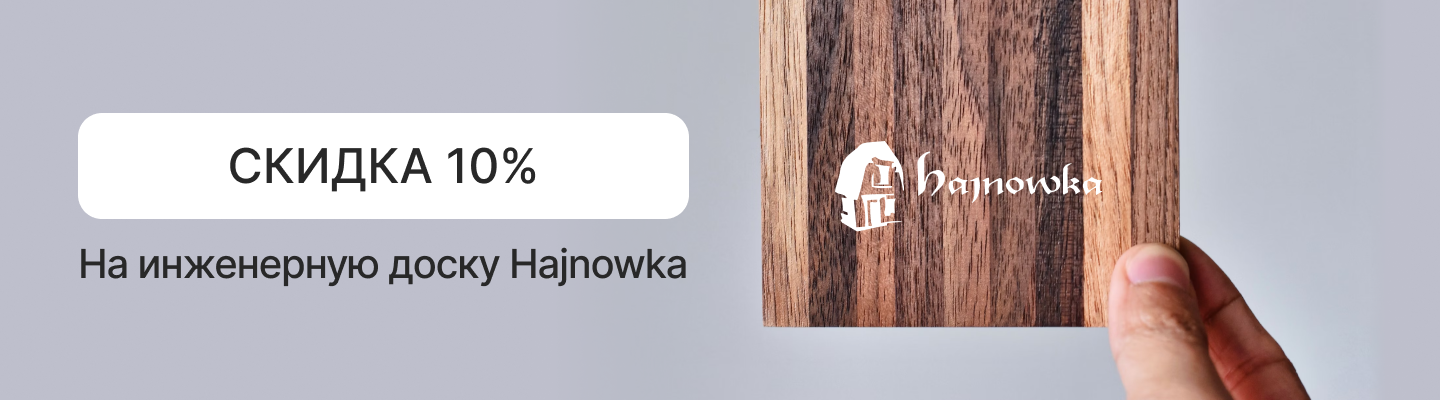 Скидка 10% на Hajnowka