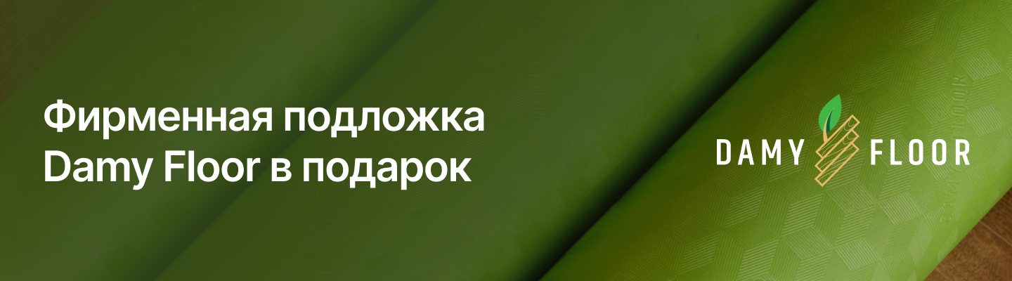  Заберите подарок при покупке кварцвинила